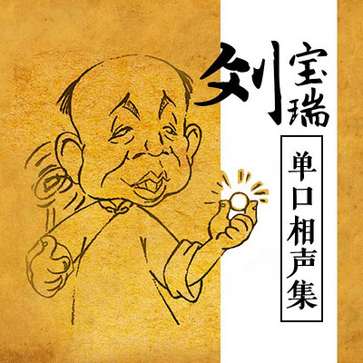 刘宝瑞单口相声集
