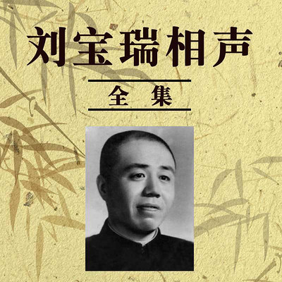 刘宝瑞相声