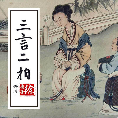 徐德亮評書:三言二拍