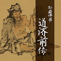 孙岩评书:道济前传