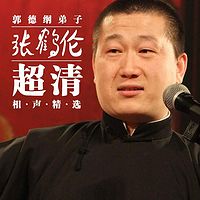 郭德纲弟子张鹤伦超清相声精选