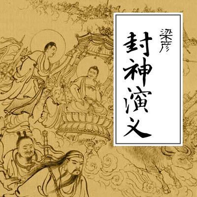 梁彦:封神演义