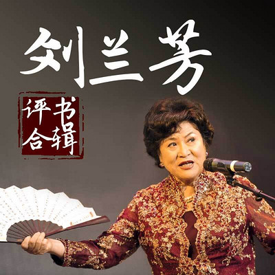 刘兰芳评书合辑