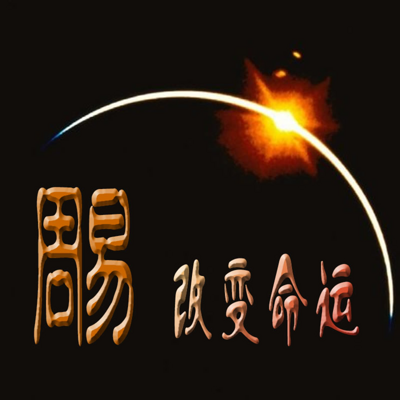 等等.——方舟周易q5290670608 微信fangzhou