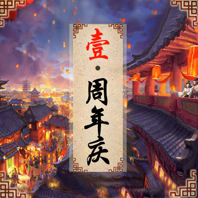 【风流逐声】周年庆特别专辑 【风流逐声】周年庆特别专辑
