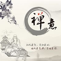 禅意