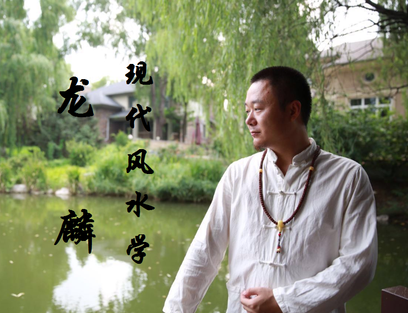 主播信息 龙麟师傅历经十余载累积了大量实战经验,开创了现代风水学