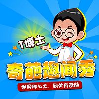 奇葩趣闻秀