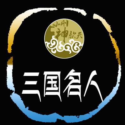 三国名人 三国名人