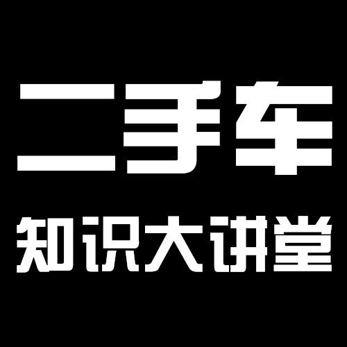 二手車知識大講堂