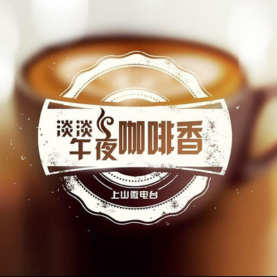 淡淡午夜咖啡香 淡淡午夜咖啡香
