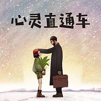 心灵直通车
