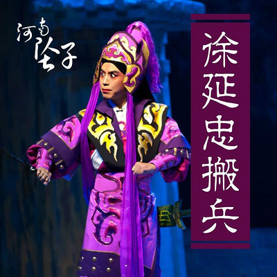 河南坠子徐延忠搬兵