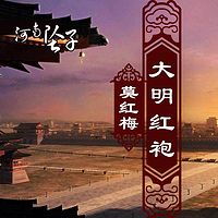 河南坠子·大明红袍(莫红梅)