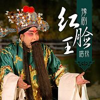 豫剧红脸王唱段(一)