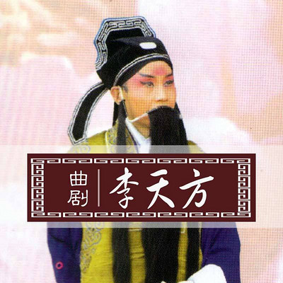曲剧·李天方 曲剧·李天方