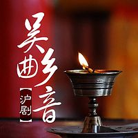 吴曲乡音(沪剧)