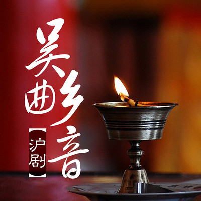 吴曲乡音(沪剧) 吴曲乡音(沪剧)
