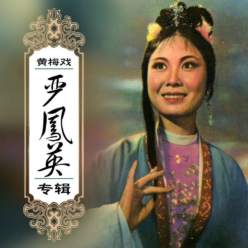 严凤英《柳树井》