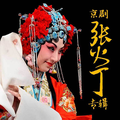 张火丁京剧窦娥冤法场曲谱_京剧窦娥冤法场张火丁(3)