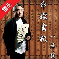 顶级命理专家任东升:命理玄机一席谈