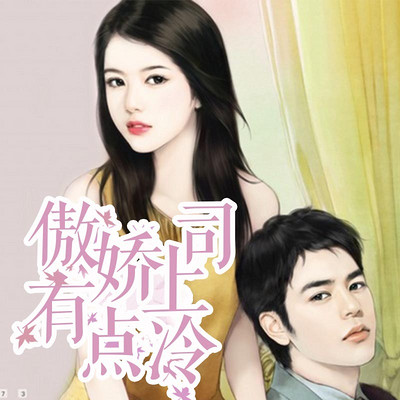 傲娇上司有点冷