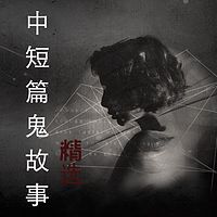 中短篇鬼故事精选