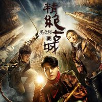 鬼吹灯1精绝古城(周建龙演播)