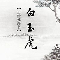 王传林评书:白玉虎