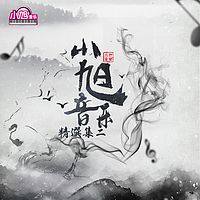 小旭音乐:精选古风