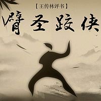 王传林评书:臂圣跤侠