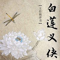 王传林评书:白莲义侠