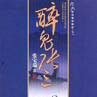 王传林评书:醉鬼张三