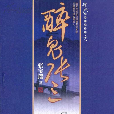 王传林评书醉鬼张三