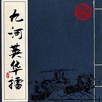 王传林评书:九河英华擂