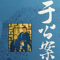 王传林评书:于公案