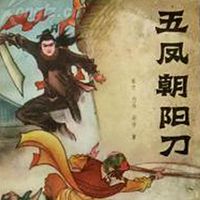 王传林评书:五凤朝阳刀