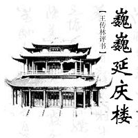 王传林评书:巍巍延庆楼(电台版)
