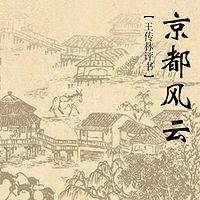 王传林评书:京都风云