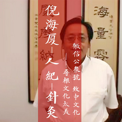 倪海厦 人纪 针灸在线收听 Mp3全集 蜻蜓fm听生活