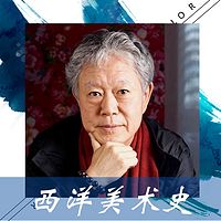 蒋勋:西洋美术史
