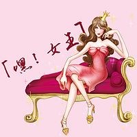 嘿!女王