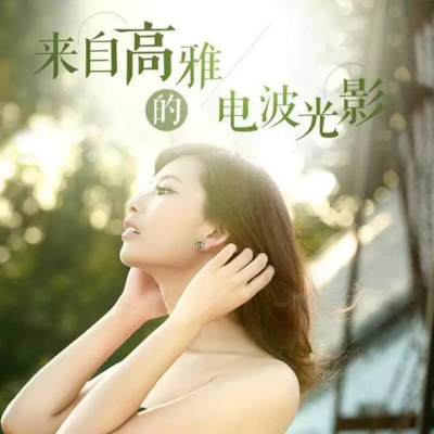 https://pic.qingting.fm/2017/01/09/partner_7f2c8291123c0dab450487b6a76c8fb0.png!400