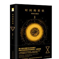 时间的形状——相对论史话