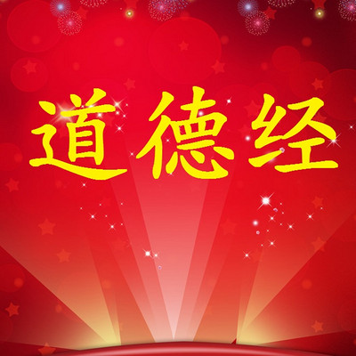道德经 道德经