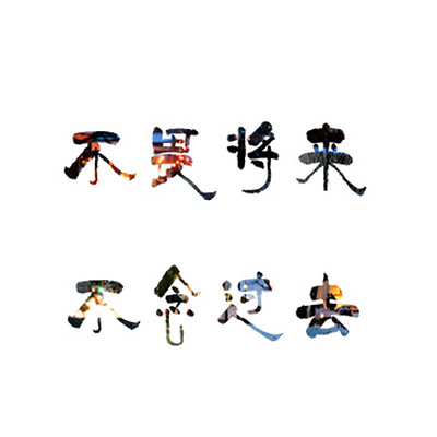 【讲给你听】不畏将来,不念过去