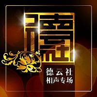 德云社相声专场