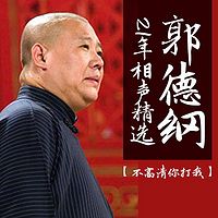 【高清】郭德纲21年相声精选