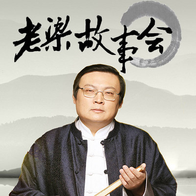 老梁故事会 老梁故事会