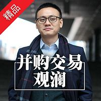 张伟华:并购交易干货实战教学